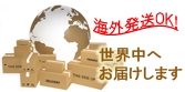 海外発送、配送